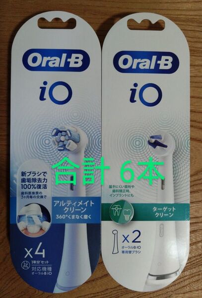 ブラウン オーラルB iO 替えブラシ 合計6本 新品未開封 純正品 (iO専用替えブラシ)