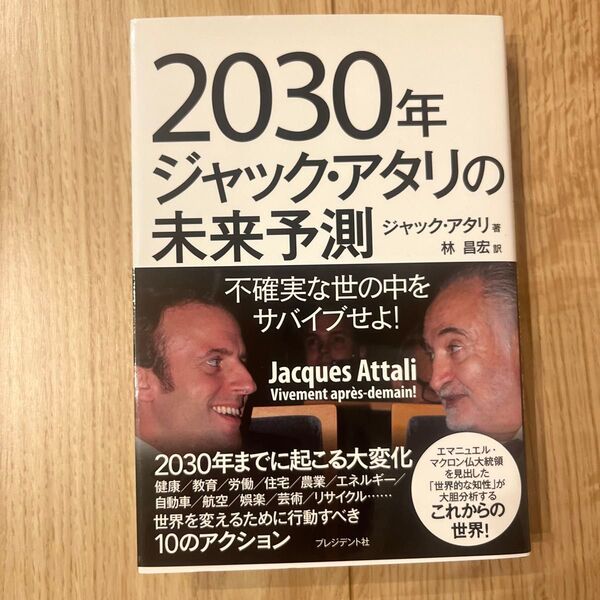 2030年ジャック・アタリの未来予測 不確実な世の中をサバイブせよ!