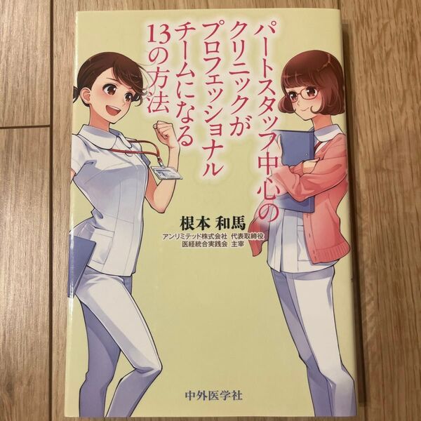 パートスタッフ中心のクリニックがプロフェッショナルチームになる13の方法