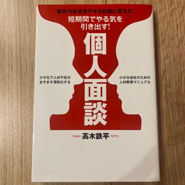 短期間でやる気を引き出す! 個人面談