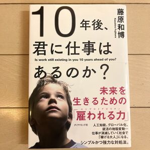10年後、君に仕事はあるのか? 未来を生きるための「雇われる力」