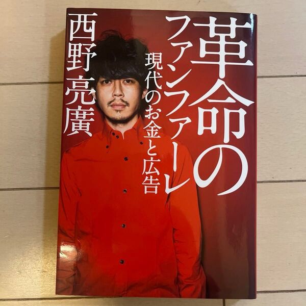 革命のファンファーレ 現代のお金と広告