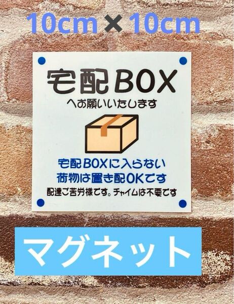 宅配ボックス置き配ステッカーマグネット仕様