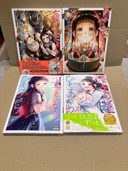 凛子ちゃんとひもすがら1〜4 全巻セット