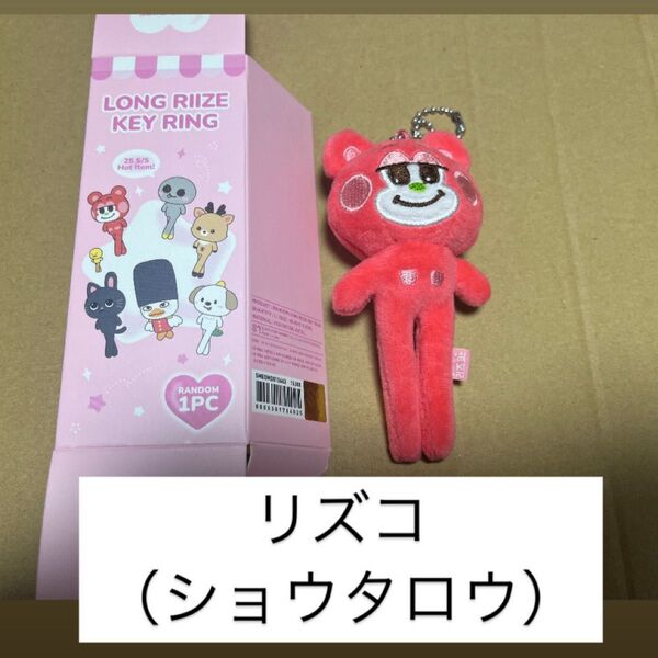 RIIZE PARK ポップアップ MD ロングキーリング 足長キーリング ショウタロウ リズコ