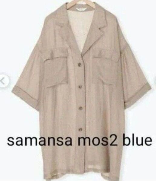 samansa mos2 blue ビッグシャツ