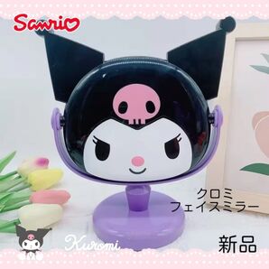 ☆クロミ フェイスミラー☆新品 サンリオ sanrio 鏡 化粧鏡