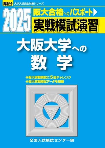大学受験 数学 参考書 駿台 実戦模試演習 大阪大学への数学 2025