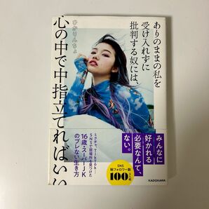 ありのままの私を受け入れずに批判する奴には、心の中で中指立てればいい ひかりんちょ/著