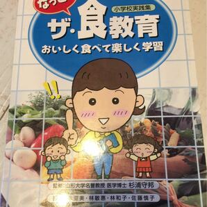 なっとくザ・食教育 おいしく食べて楽しく学習 東山書房