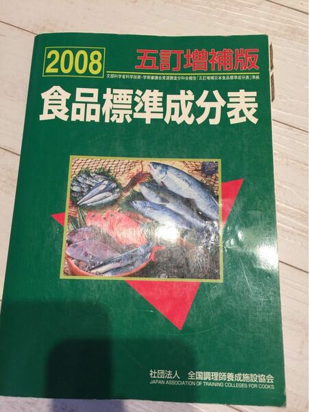 食品標準成分表 ２００８／全国調理師養成施設協会