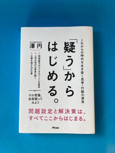 「疑う」からはじめる。 これからの時代を生き抜く思考・行動の源泉 澤円/著
