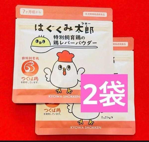 【新品】はぐくみ太郎 鶏レバーパウダー 協和食研 2袋 賞味期限2026年3月