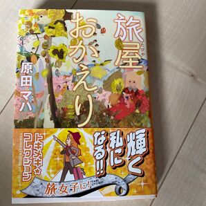 旅屋おかえり 原田マハ