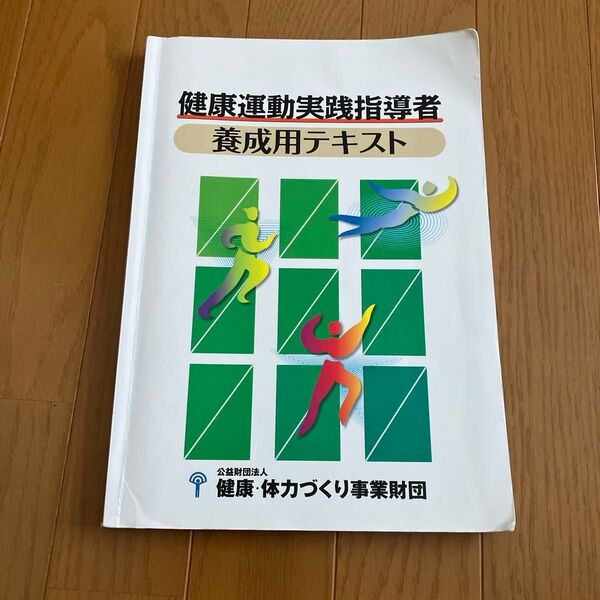 健康運動実践指導者養成用テキスト
