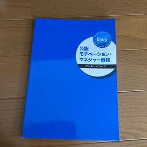 公認モチベーション、マネージャー資格