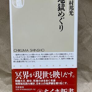 地獄めぐり 川村邦光 ちくま新書