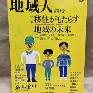 地域人 第11号 移住がもたらす地域の未来