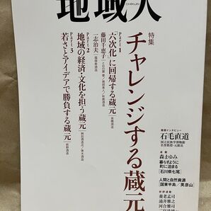 地域人 第30号 特集:チャレンジする蔵元