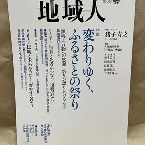 地域人 第38号