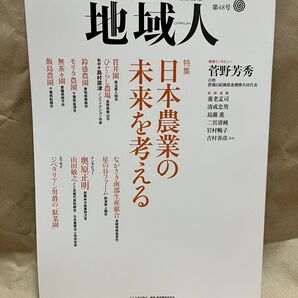 地域人 第48号 日本農業の未来を考える