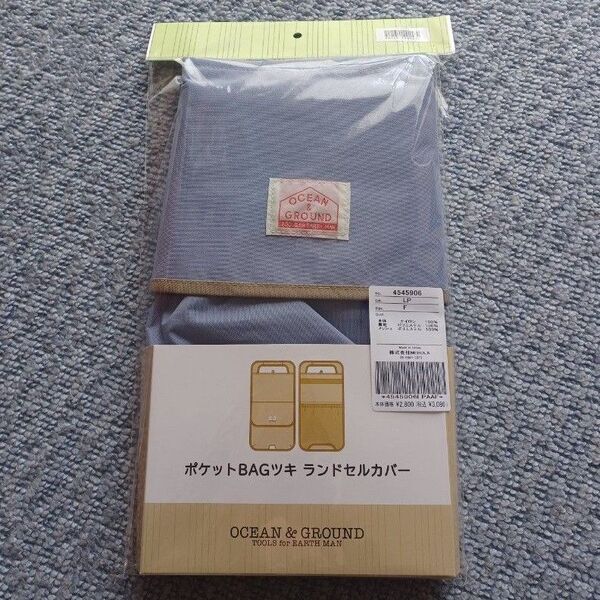 ポケットBAG付き ランドセルカバー