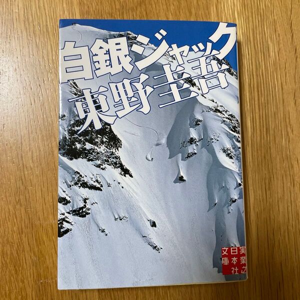白銀ジャック (実業之日本社文庫 ひ1-1) 東野圭吾/著