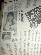 ※※　《 　水谷妃里⇒雑誌切抜　》 ※ＩdNa_画像5