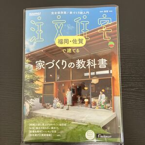 SUUMO注文住宅 2025春夏号 福岡・佐賀版