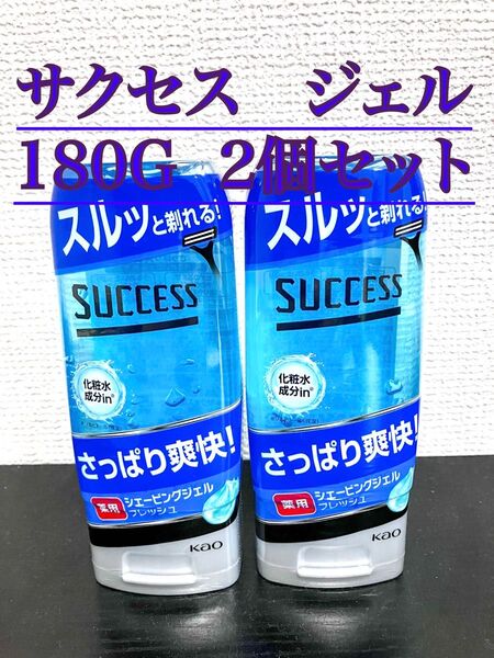 サクセス シェービングジェル 2個セット【新品/匿名配送】