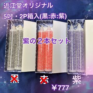 紫★定番・人気★お店で買えない5吋般若心経・同色2本入