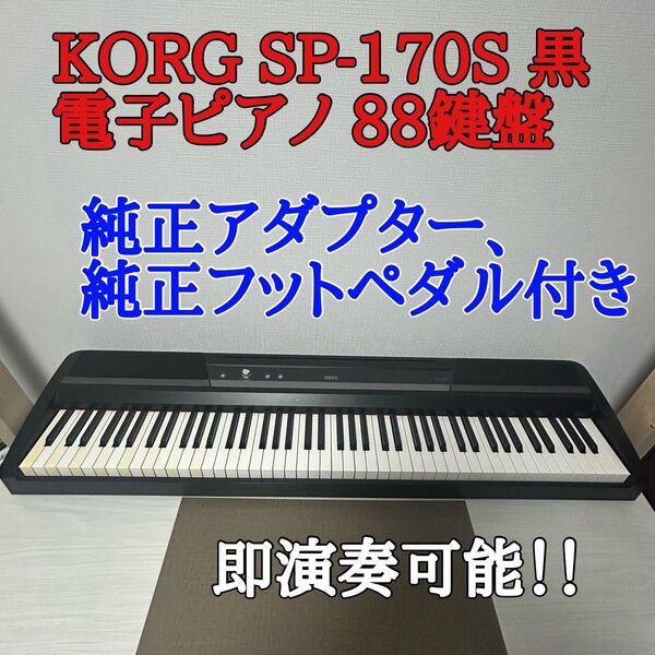 KORG SP-170S 黒 電子ピアノ 88鍵盤 コルグ