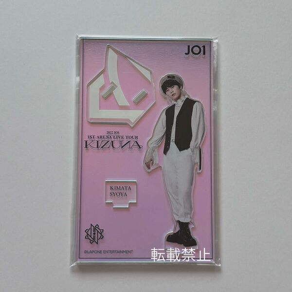 【未開封】JO1 KIZUNA アクリルスタンド アクスタ 木全翔也
