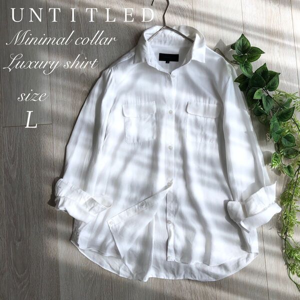 底値 【美品】 UNTITLED アンタイトル 高級 シャツ ブラウス ホワイト 白 L 長袖シャツ レディース