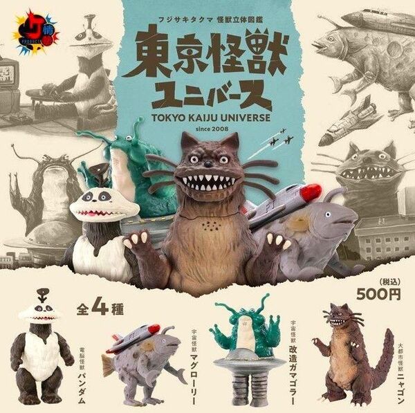 全4種フルコンプセット【フジサキタクマ 怪獣立体図鑑 東京怪獣ユニバース】情熱プロダクト 新品未開封 匿名配送 ガチャ フィギュア
