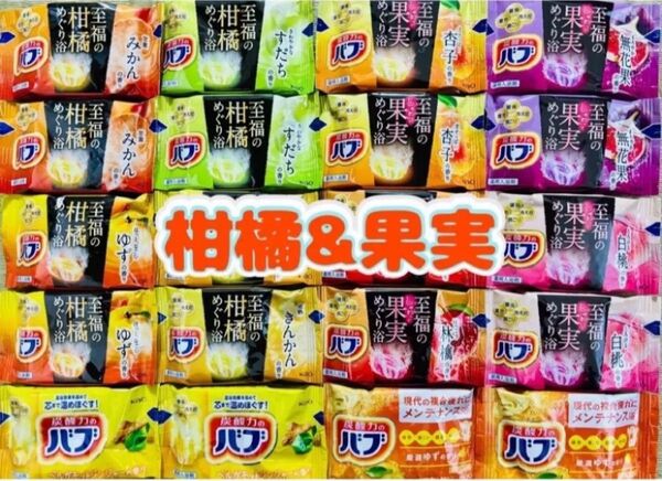 入浴剤 花王バブ kao 至福の果実めぐり浴 10種類20個 至福の柑橘 定番