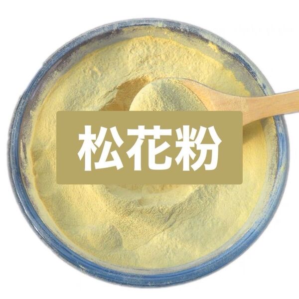 新入荷!松花粉 食用 松の花粉100g 天然ベビーパウダー 無農薬 無添加