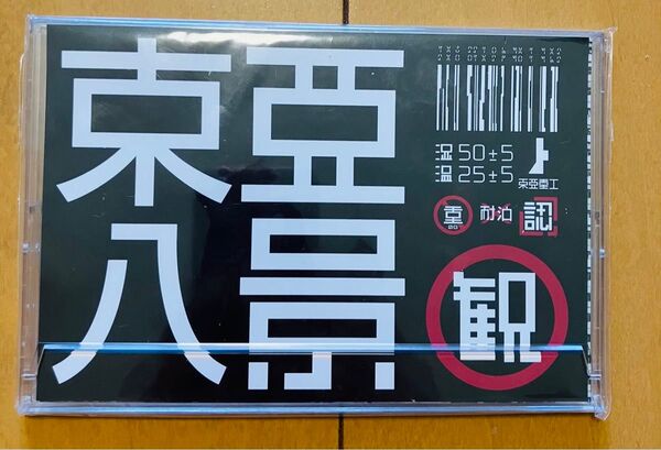 弐瓶勉 超希少 MHzショップ限定東亜八景ポストカード 未使用品