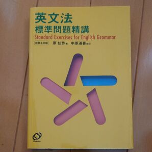 英文法標準問題精講 (新装4訂版) 原仙作/著
