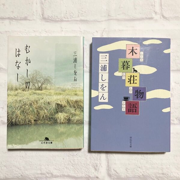 三浦しをん 2冊セット★むかしのはなし★木暮荘物語