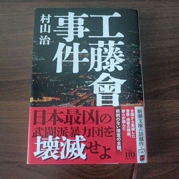 工藤會事件 (新潮文庫 む-22-1) 村山治/著