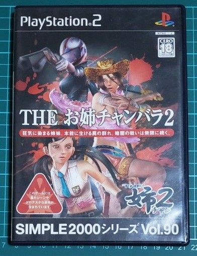 PS2 ソフト SIMPLE2000シリーズ Vol.90 お姉チャンバラ2