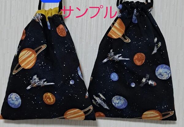 【宇宙】オーダー受付中 巾着 縦25cm×横20cm 給食袋 コップ入れ 小物入れ