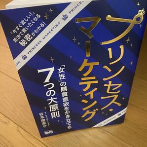 プリンセスマーケティング 谷本理恵子 名著