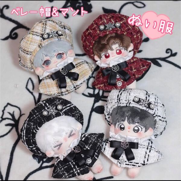 ぬい服 10cm ツイード 黒 ブラック ベレー帽 マント ちびぬい ぬい活 推し活