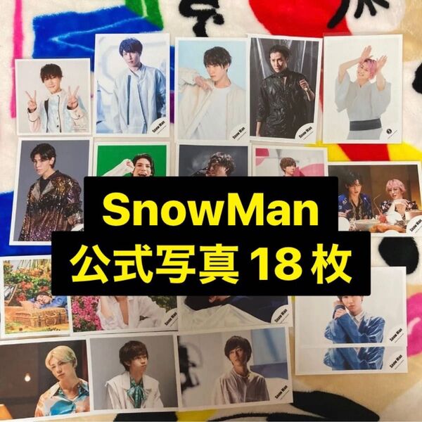 SnowMan 公式写真 まとめ売り