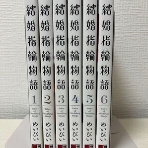 結婚指輪物語 1〜6巻セット