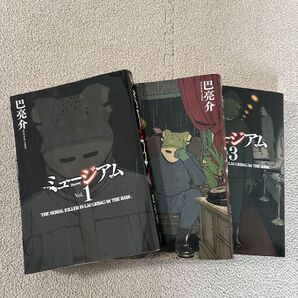 ミュージアム 3巻セット 全巻