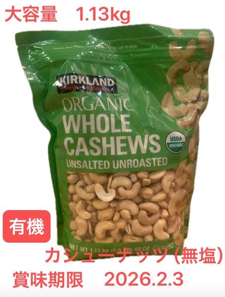 《コストコ》カークランドシグネチャー 有機カシューナッツ (無塩)1.13kg