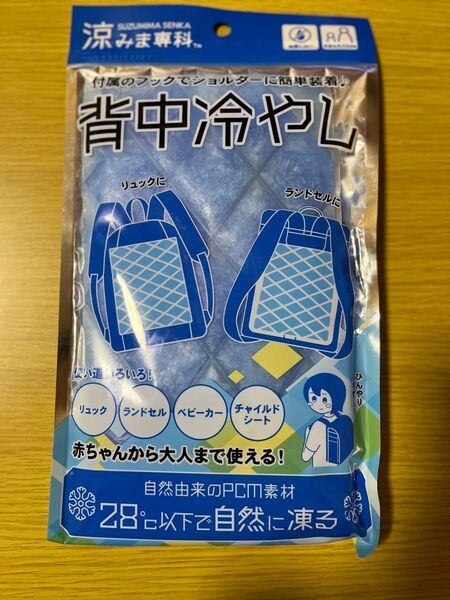 新品未使用品、涼みま専科 背中冷やし ランドセルからチャイルドシートまで大人も使える今年の猛暑に!